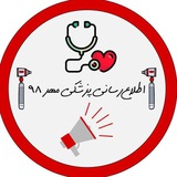 اطلاع رسانی پزشکی مهر ۹۸