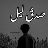 صدقُ ليل 🖤
