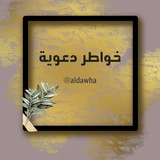 خـواطـر دعوية