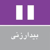بيدارزنى