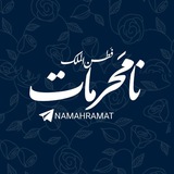 نامحرمات 🇮🇷