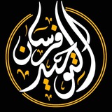 فرسان التوحيد