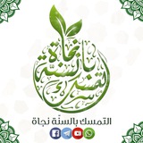 📝 ✏️ التمسك بالسنة نجاة<i class="emoji" style="background