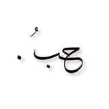 لـ زيـارة الـــ 🤍 ـحــب ؛