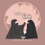 بناتُ عائشــ ـه