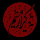 Karar meme | 🇮🇷 کرار میم