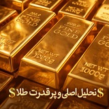 💲 تحلیل اصلی و پر قدرت طلا 💲