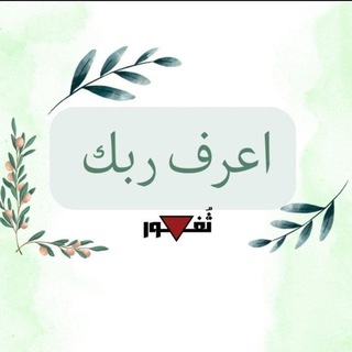 اعرف ربك