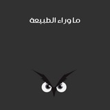 سلسلة ما وراء الطبيعة 🦉 🌌 <i class="emoji" style="backg