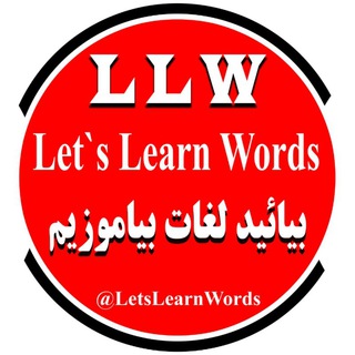 بیائید لغات بیاموزیم (LLW)