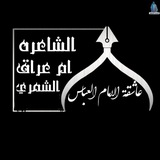 قناة الشاعره ام عراق الشمري بصره