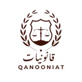 قانونيات