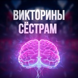 Викторины для сестёр