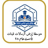 متوسطة إرض آلرسالات للبنات 📚 ✏️