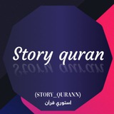 استوري قرآن ❤️