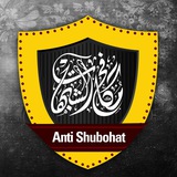قناة مكافح الشبهات