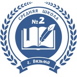 МБОУ СШ №2 г.Вязьмы Смоленской области