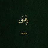 رِفْقٌ _ Rifq