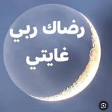 رضاك ربي غايتي ♥️.