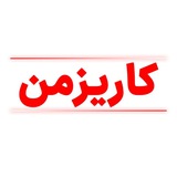 کاریزمن