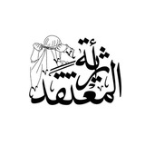 أثرية المعتقد