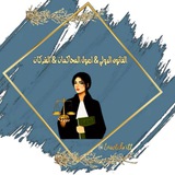 القانون الدولي& اصول المحاكمات& الشركات ⚖ 🤍 .