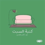 بودكاست كنبة السبت 🛋️