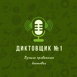 Диктовщик № 1 - Послегол