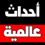 أحداث عالمية 🇵🇸 🇪🇬 <i class="emoji" sty