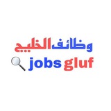 وظائف الخليج jobs gulf
