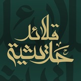 قلائد حديثية