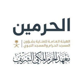 قناة معهد الحرم المكي الشريف | عام