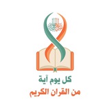 كل يوم آية من القرآن الكريم