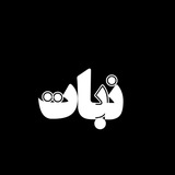 نَباتـــــ 🍭