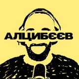 алцибєєв ™