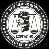 Канал ОФ "Коргау HR"