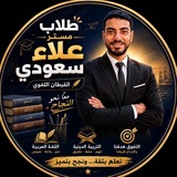 طلاب أستاذ علاء سعودي