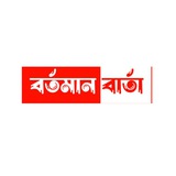 Bartaman Barta - বর্তমান বার্তা ®