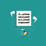 مكتبة المعارف للكتاب المسموع