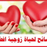 نصائح لحياة زوجيه سعيده