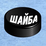 Хоккей | Шайба