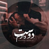 ♥️ ..دوسِـ♡ـت دارَم.. ♥️