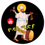 ዮዳሄ ሚድያ Yodahe Media መንፈሳዊ