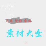 素材 精聊 套图-狗推 🏅