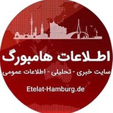 اطلاعات هامبورگ