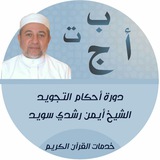 دورة التجويد - الشيخ أيمن سويد