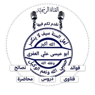 قناة أبي عيسى علي العفري