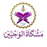 ♢ مٍـشـكَــاة الـوَحـييــن ♢