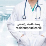 پست کشیک رزیدنتی