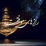 رازهای موفقیت
